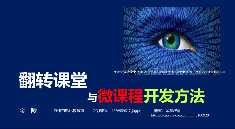 翻转课堂与微课程开发方法(姑苏区)_第3页