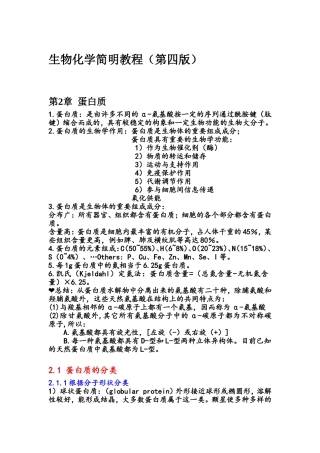 生物化学简明教程 第二章 蛋白质