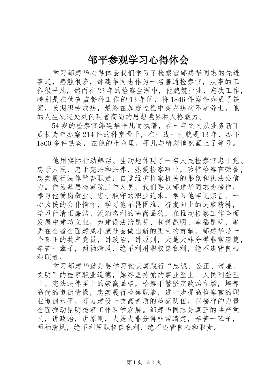 邹平参观学习心得体会_第1页