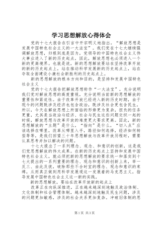 学习思想解放心得体会