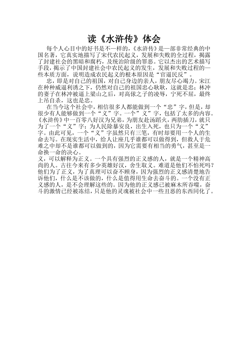 读《水浒传》体会 (2)_第1页