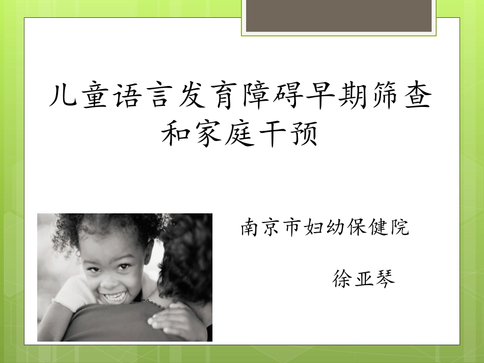 徐亚琴—儿童语言发育障碍的早期筛查和家庭干预_第1页