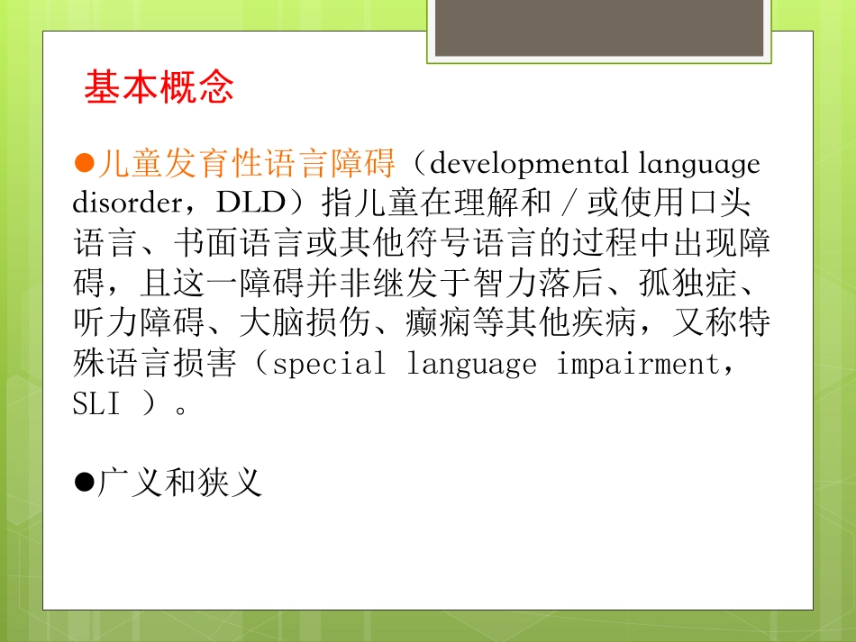 徐亚琴—儿童语言发育障碍的早期筛查和家庭干预_第3页