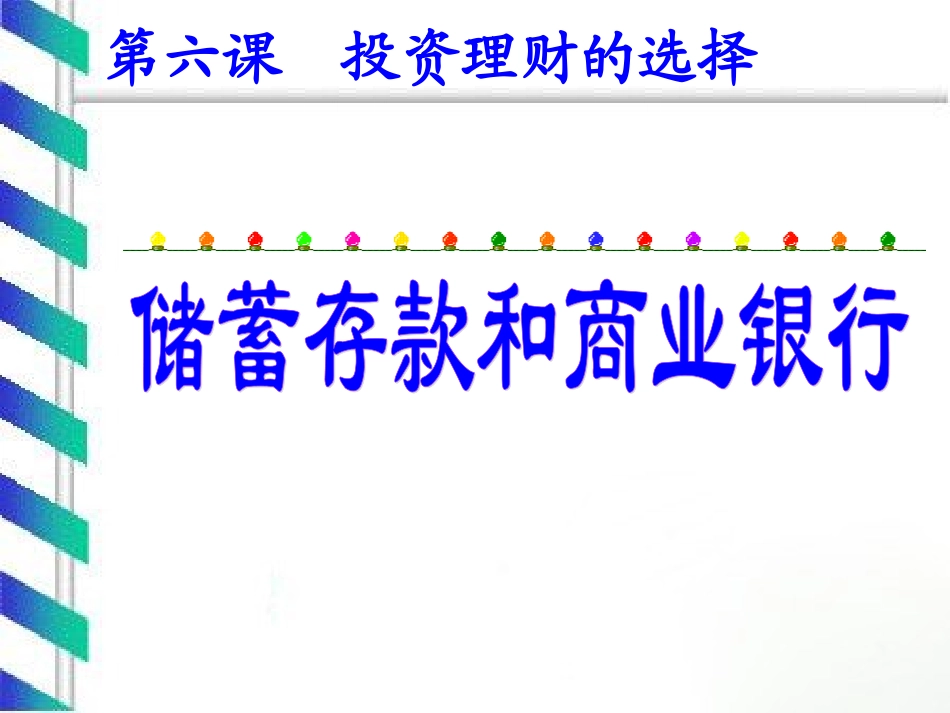 人教版必修1第六课第一框储蓄存款和商业银行（共35张PPT）_第1页