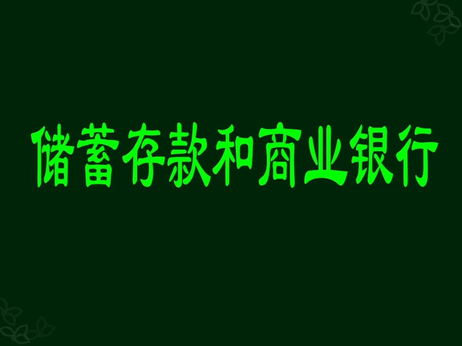 人教版必修1第六课第一框储蓄存款和商业银行（共35张PPT）_第3页