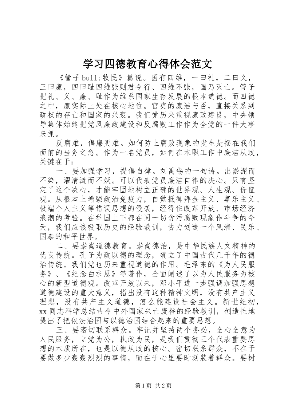 学习四德教育心得体会范文_第1页