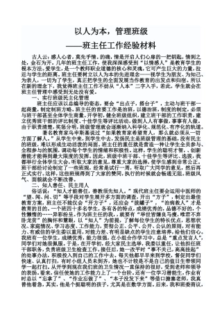 以人为本，管理班级