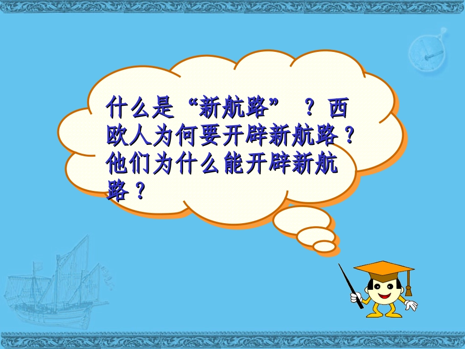 历史：人教新课标版必修二第5课《开辟新航路》_第2页