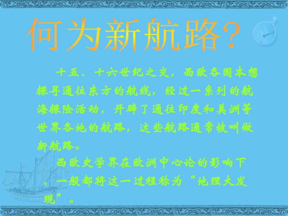 历史：人教新课标版必修二第5课《开辟新航路》_第3页