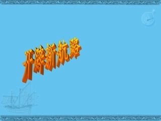 历史：人教新课标版必修二第5课《开辟新航路》