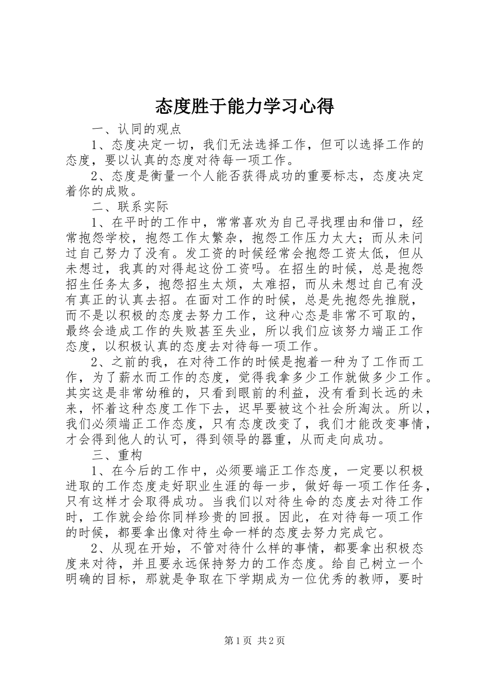 态度胜于能力学习心得_第1页