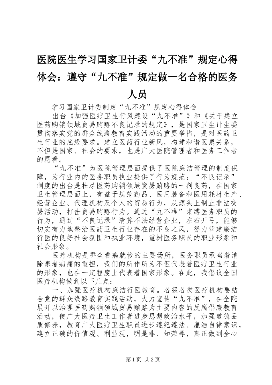 医院医生学习国家卫计委“九不准”规定心得体会：遵守“九不准”规定做一名合格的医务人员_第1页