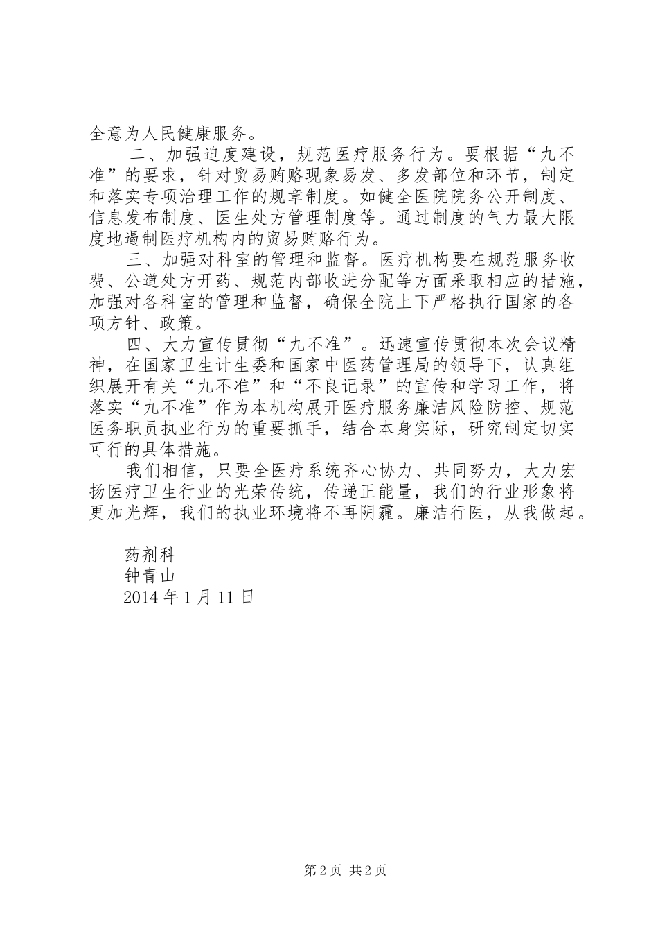 医院医生学习国家卫计委“九不准”规定心得体会：遵守“九不准”规定做一名合格的医务人员_第2页
