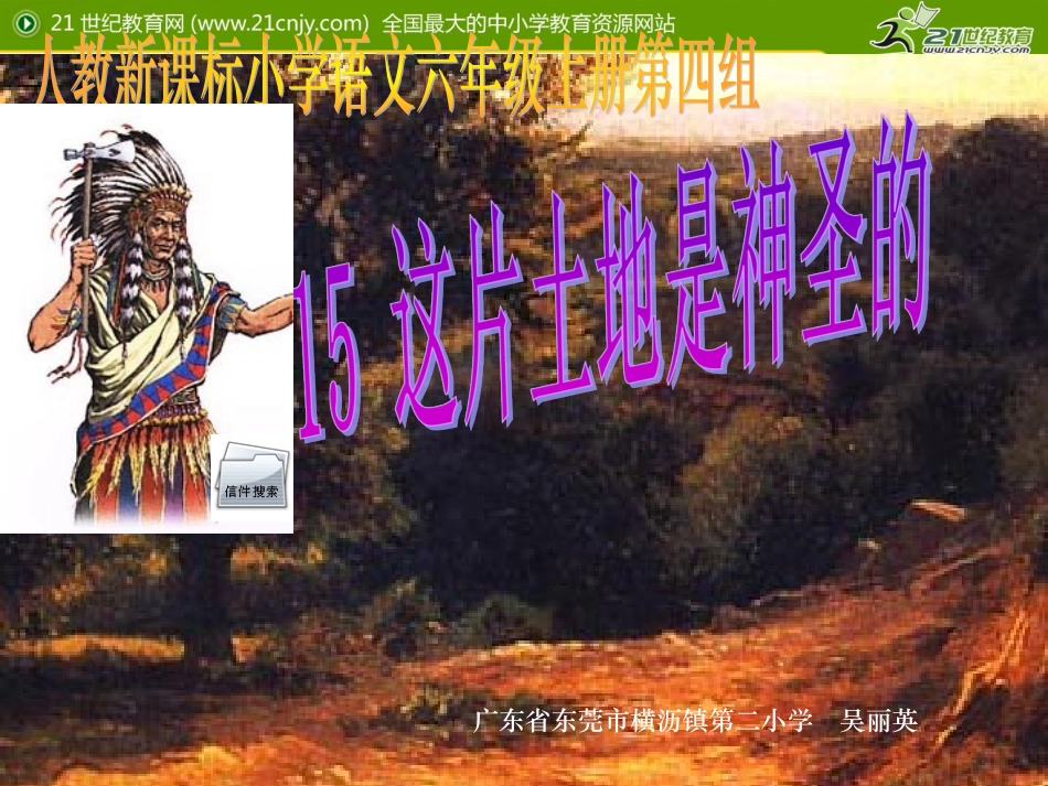 人教新课标版小学六上《这片土地是神圣的》课件_第1页