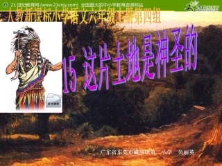 人教新课标版小学六上《这片土地是神圣的》课件