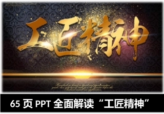 工匠精神全面解读