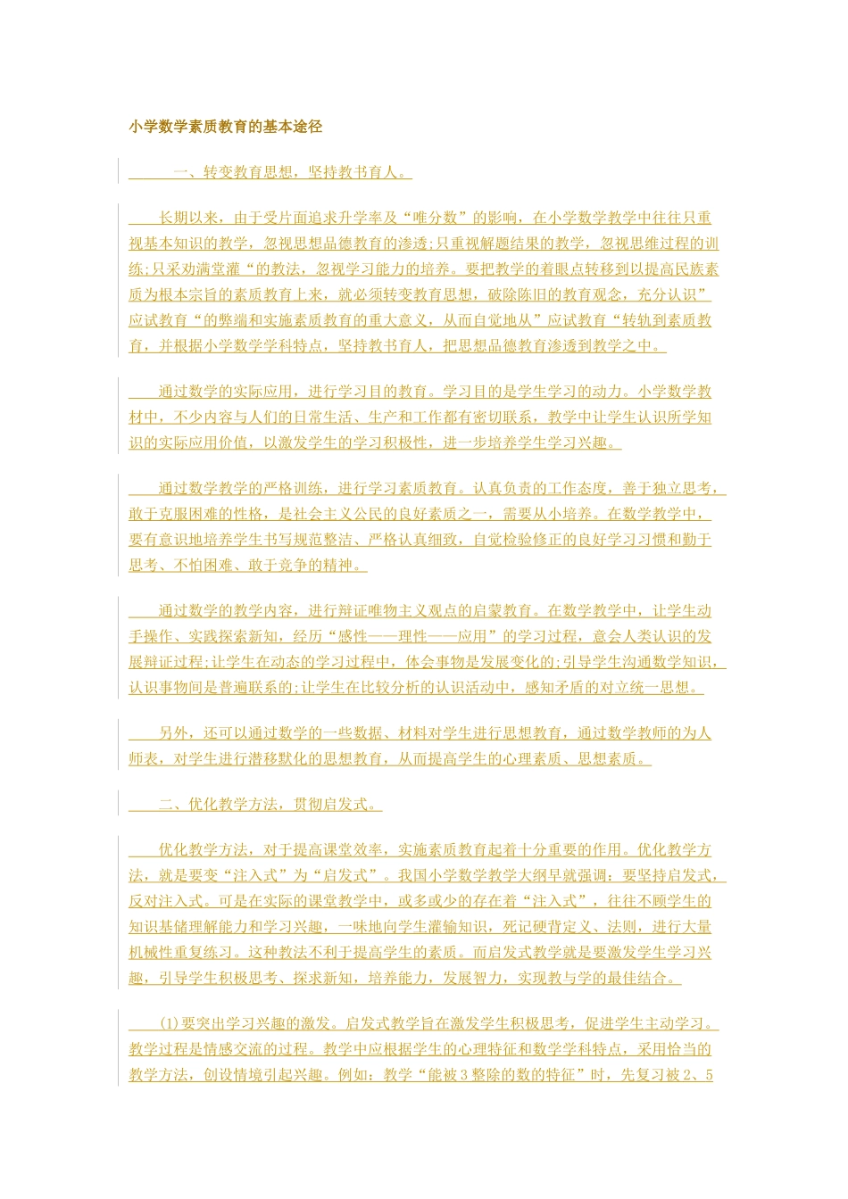 小学数学素质教育的基本途径_第1页