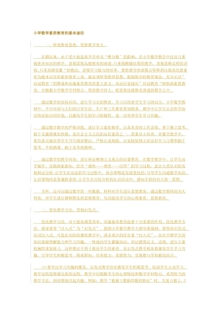 小学数学素质教育的基本途径