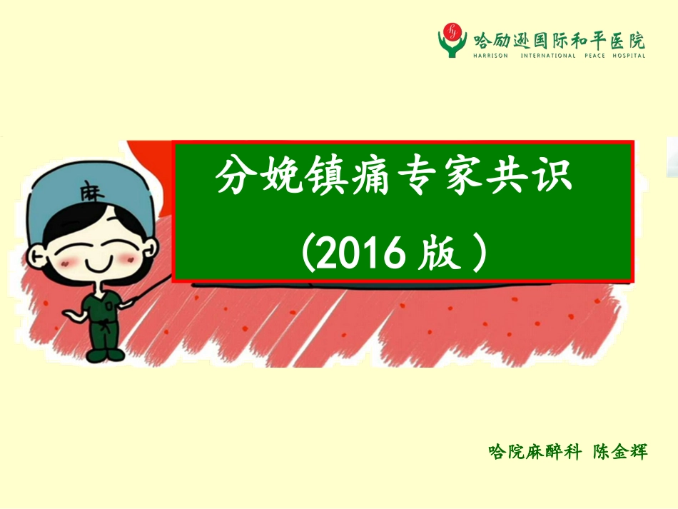 分娩镇痛专家共识_第1页