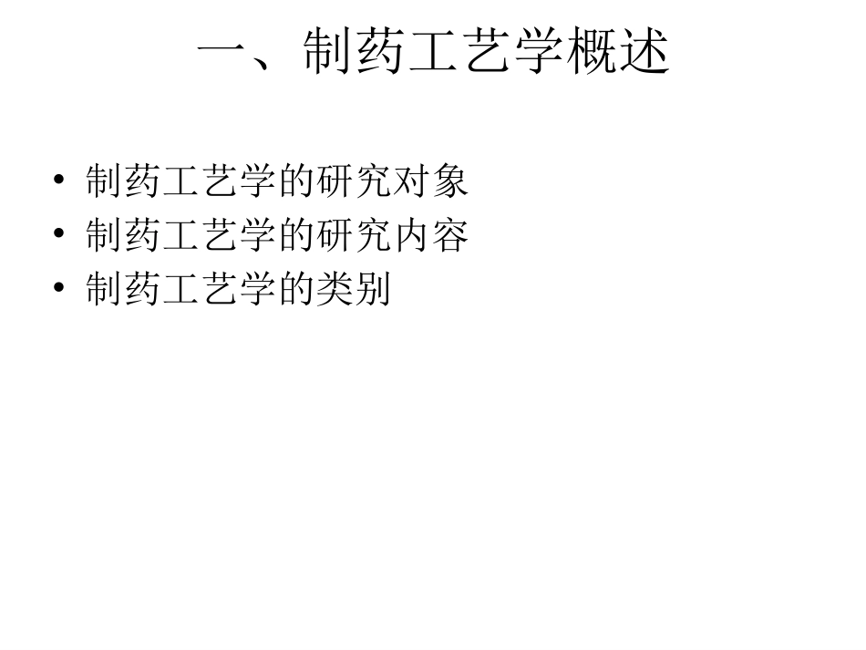 制药工艺学第一章_第3页
