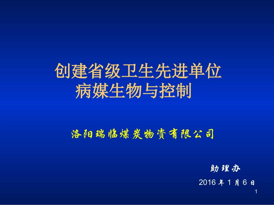 媒介生物防治_第1页
