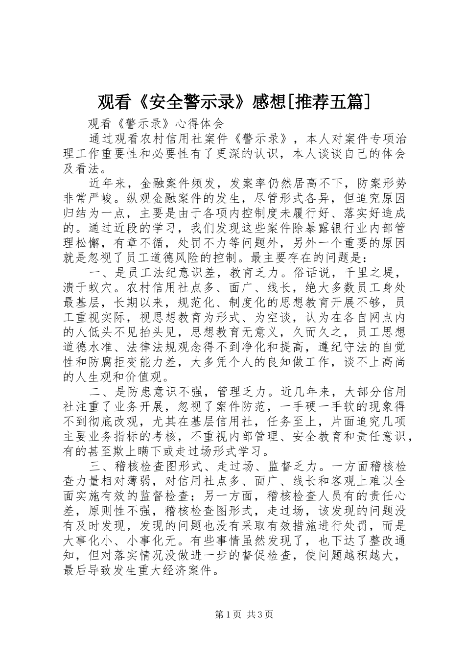 观看《安全警示录》感想[推荐五篇]_1_第1页