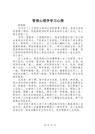 管理心理学学习心得