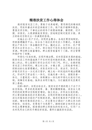 精准扶贫工作心得体会