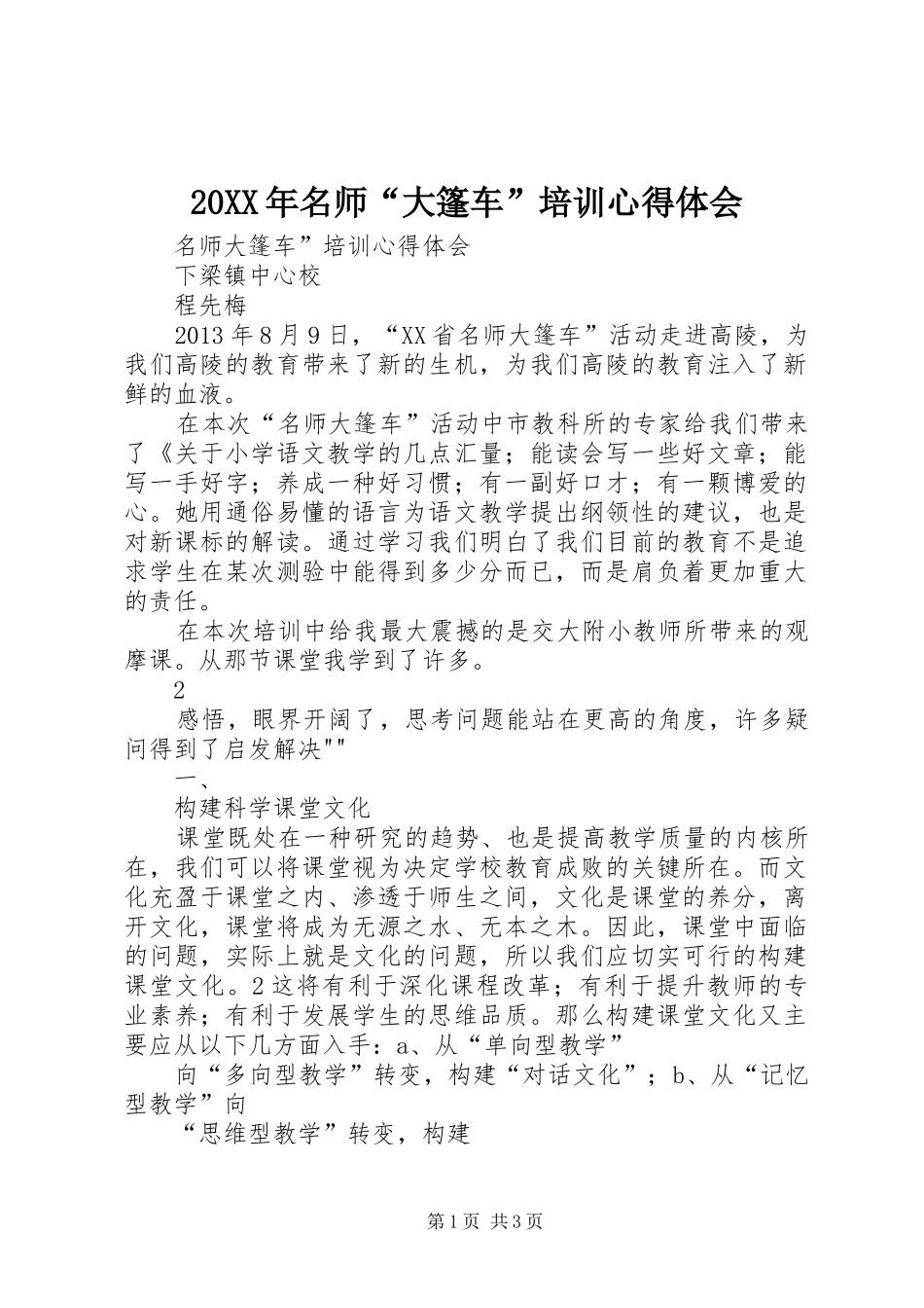 20XX年名师“大篷车”培训心得体会 (2)_第1页