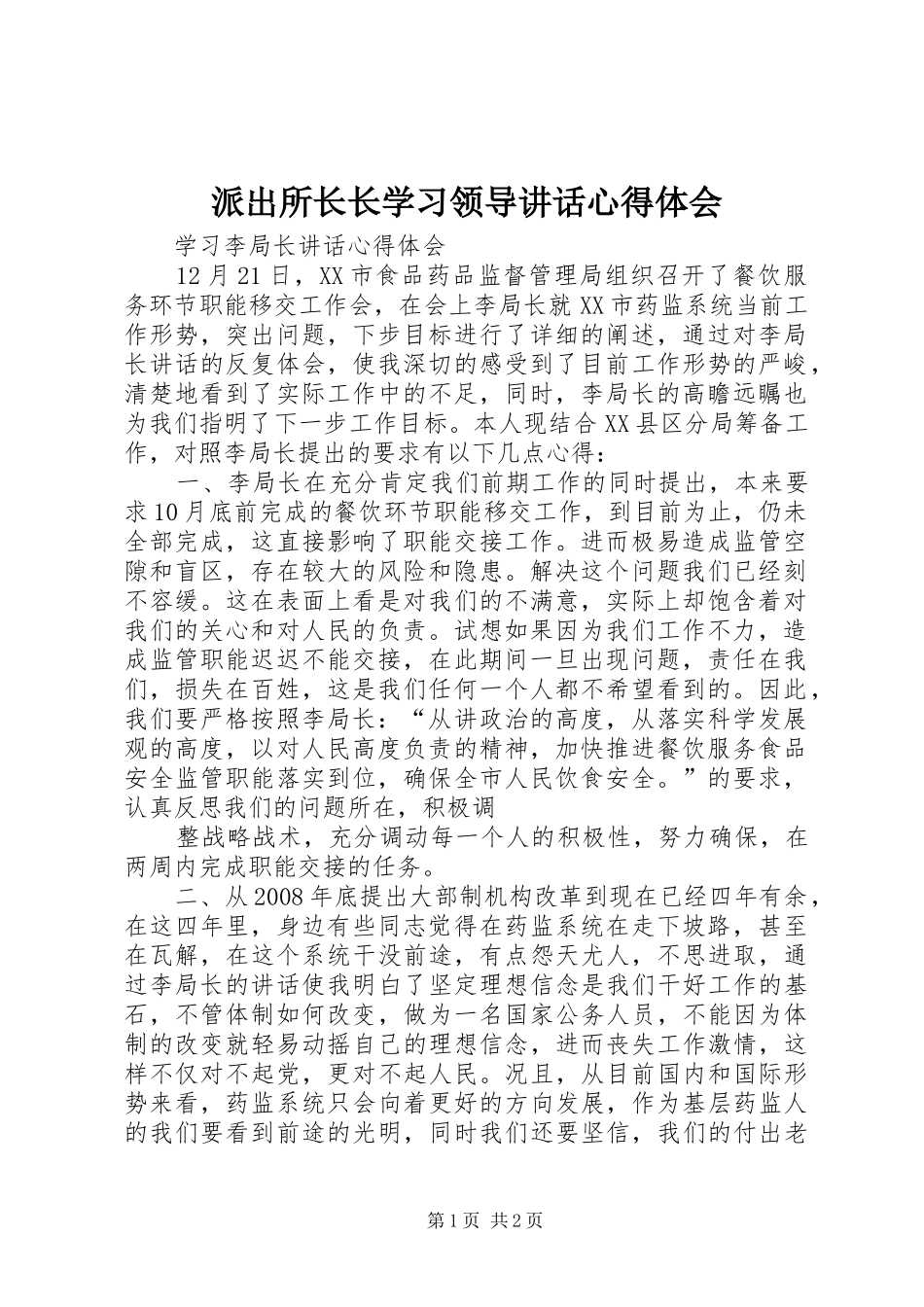 派出所长长学习领导讲话心得体会_第1页
