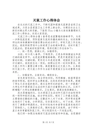 灭鼠工作心得体会