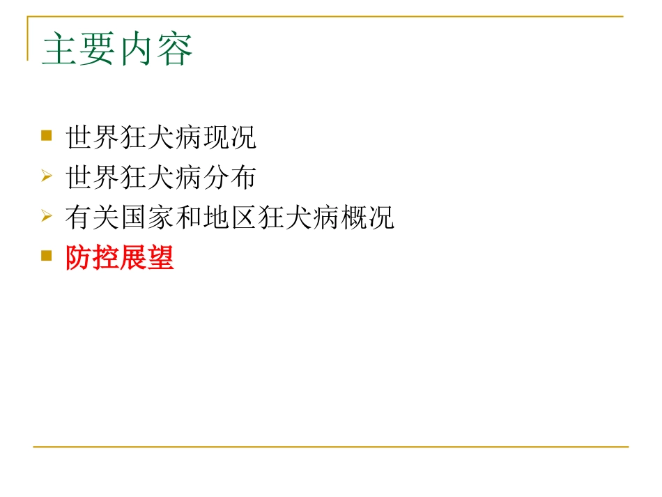 世界狂犬病概况与防控展望_第2页