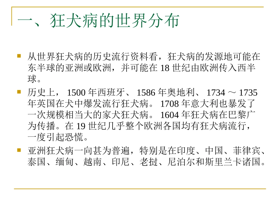 世界狂犬病概况与防控展望_第3页