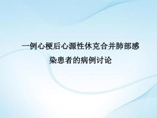 一例心梗后心源性休克合并肺部感染患者的病例讨论