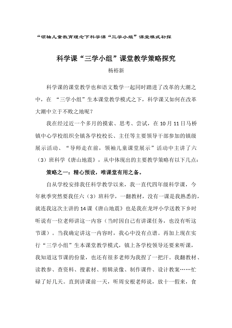 科学课课堂教学策略探究_第1页