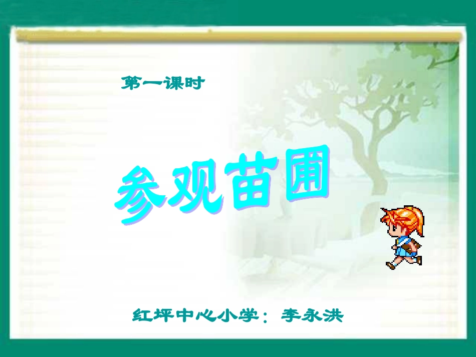 北师大版数学四年级上册《参观苗圃》PPT课件_第2页