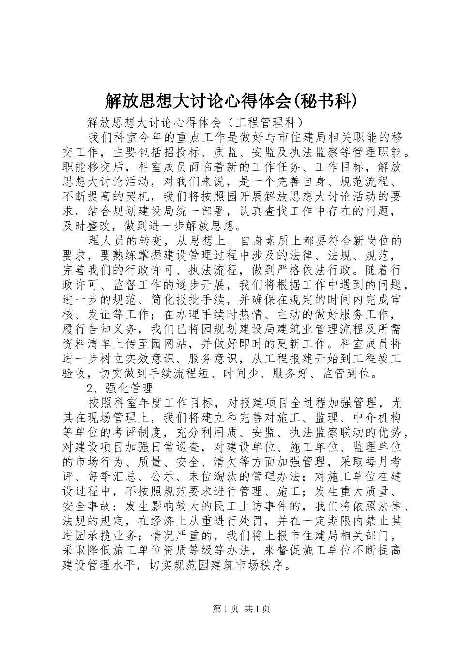 解放思想大讨论心得体会(秘书科)_第1页