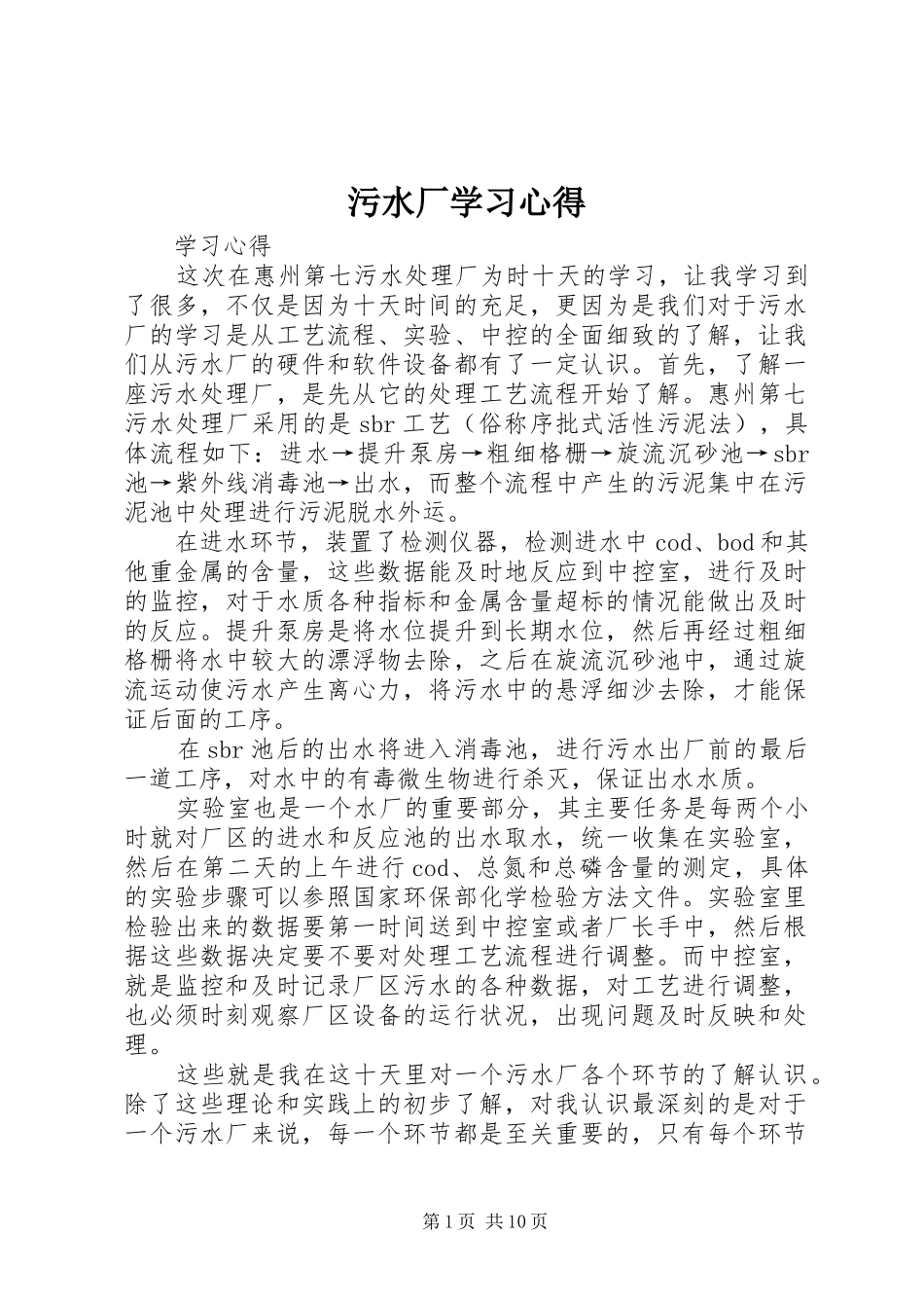 污水厂学习心得_第1页