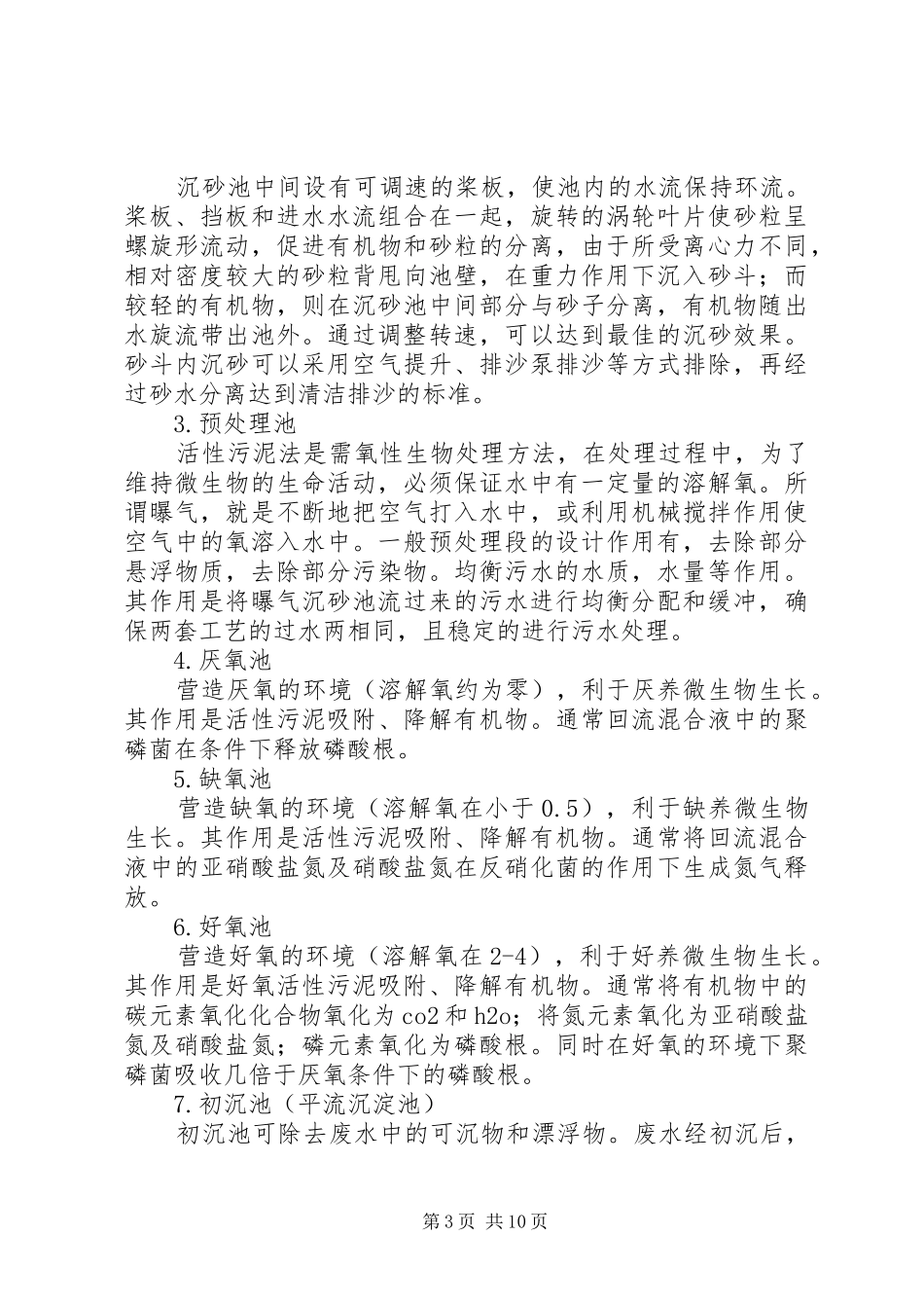 污水厂学习心得_第3页