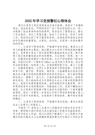 20XX年学习党规警纪心得体会