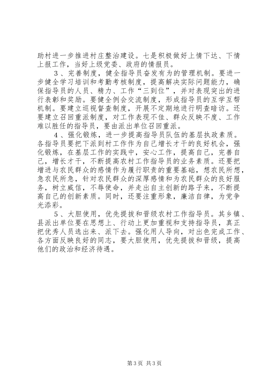 实施农村工作指导员制度存在的问题及体会与建议_第3页