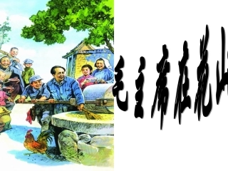 毛主席在花山PPT
