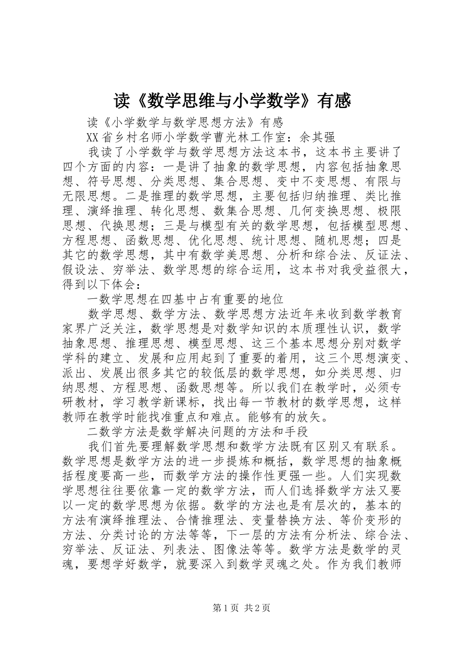 读《数学思维与小学数学》有感_第1页