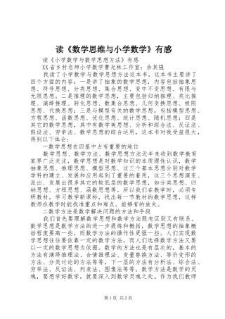 读《数学思维与小学数学》有感
