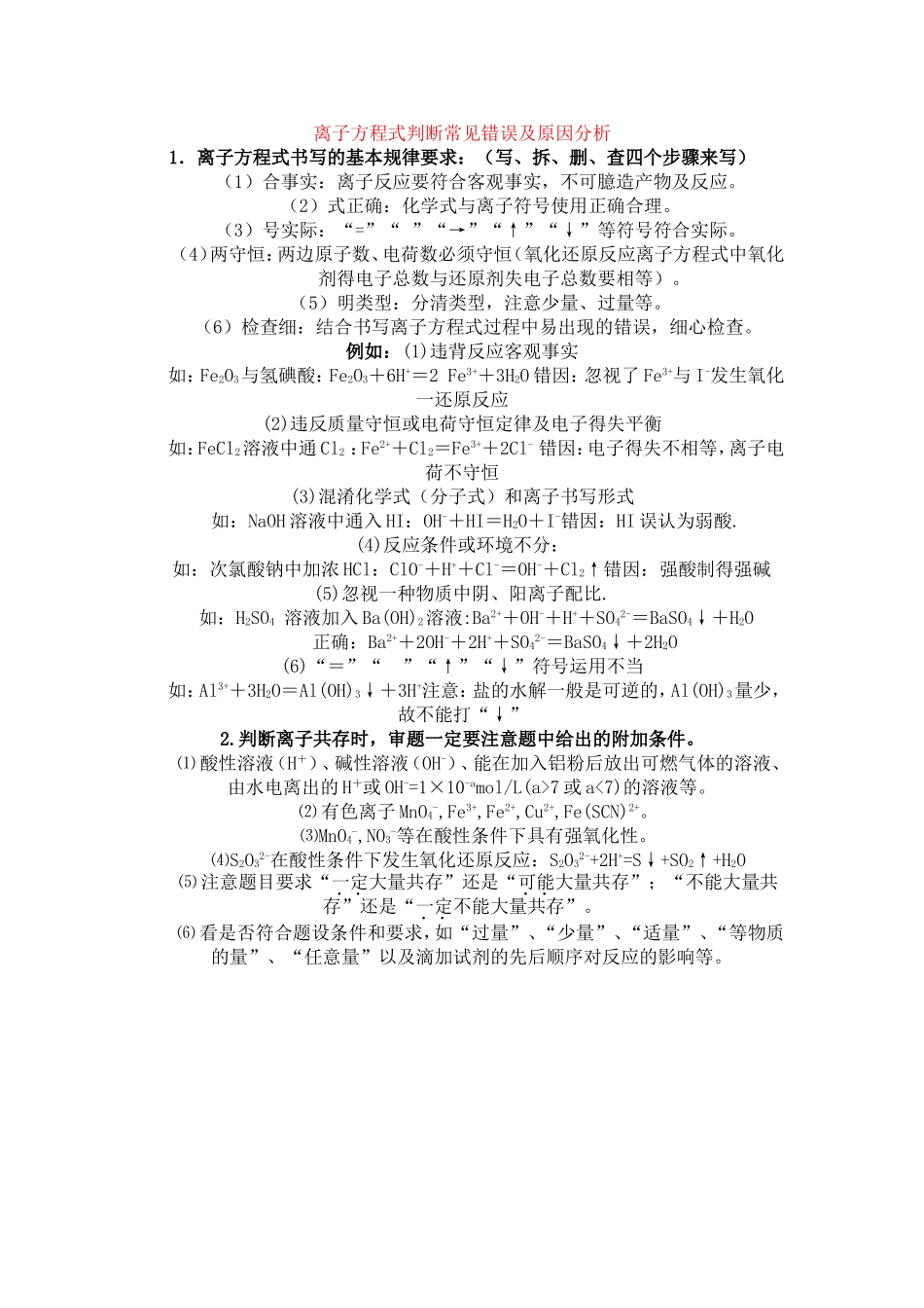 离子方程式判断常见错误及原因分析_第1页