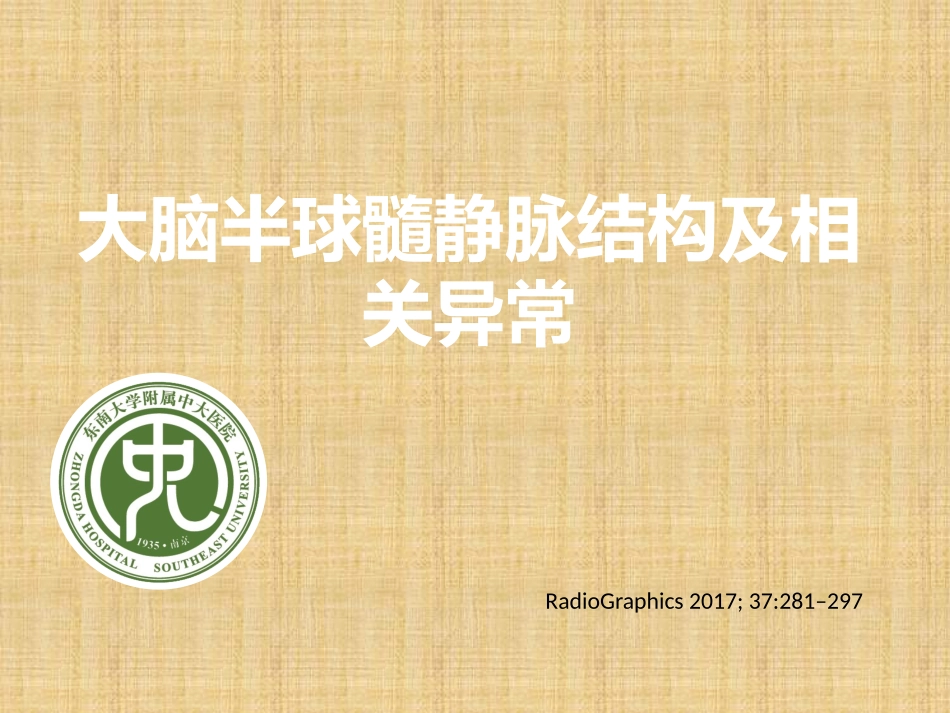 大脑半球髓静脉结构及相关异常-影像学分析_第1页