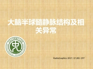 大脑半球髓静脉结构及相关异常-影像学分析