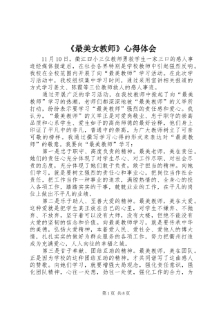 《最美女教师》心得体会