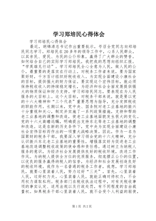 学习郑培民心得体会