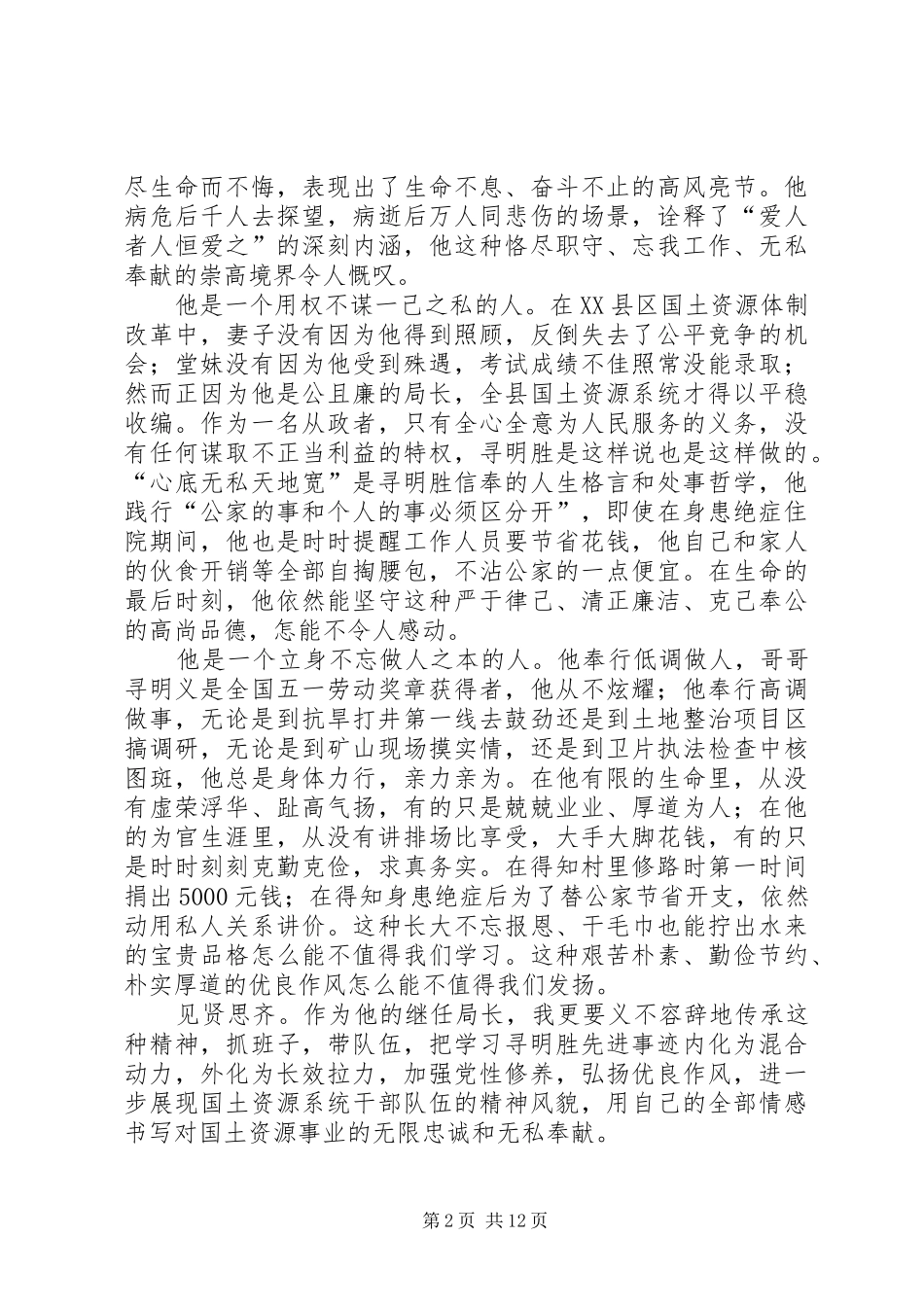 寻明胜先进事迹心得(精选多篇)_第2页